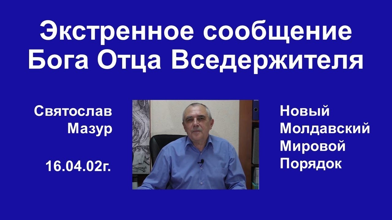 Святослав Мазур_ Экстренное сообщение Бога Отца Вседержителя.