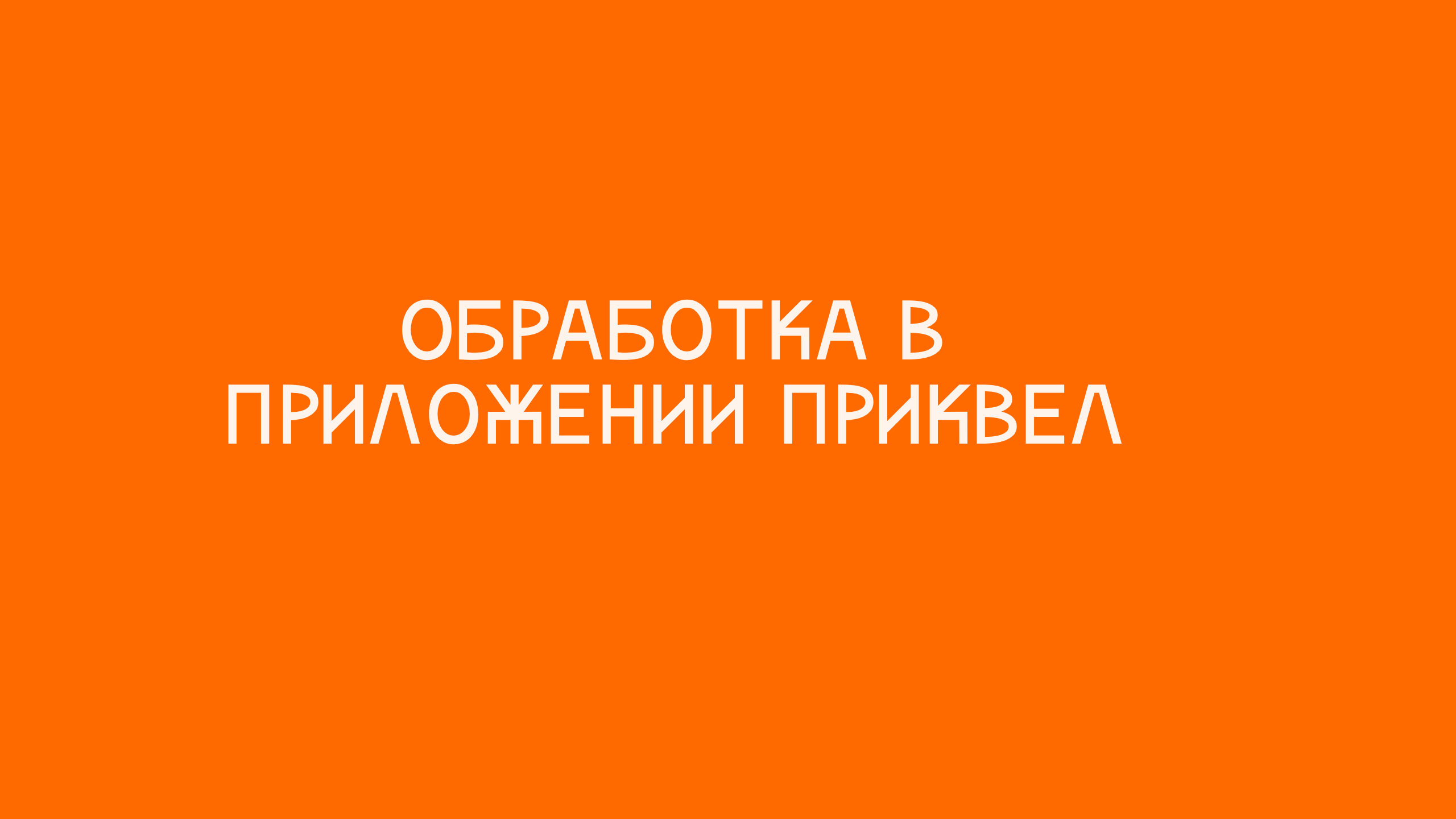 Обработка в приквел