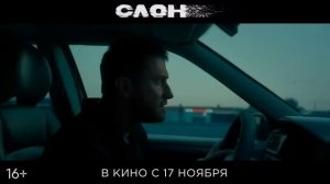 Слон ? Трейлер ? Фильм 2022