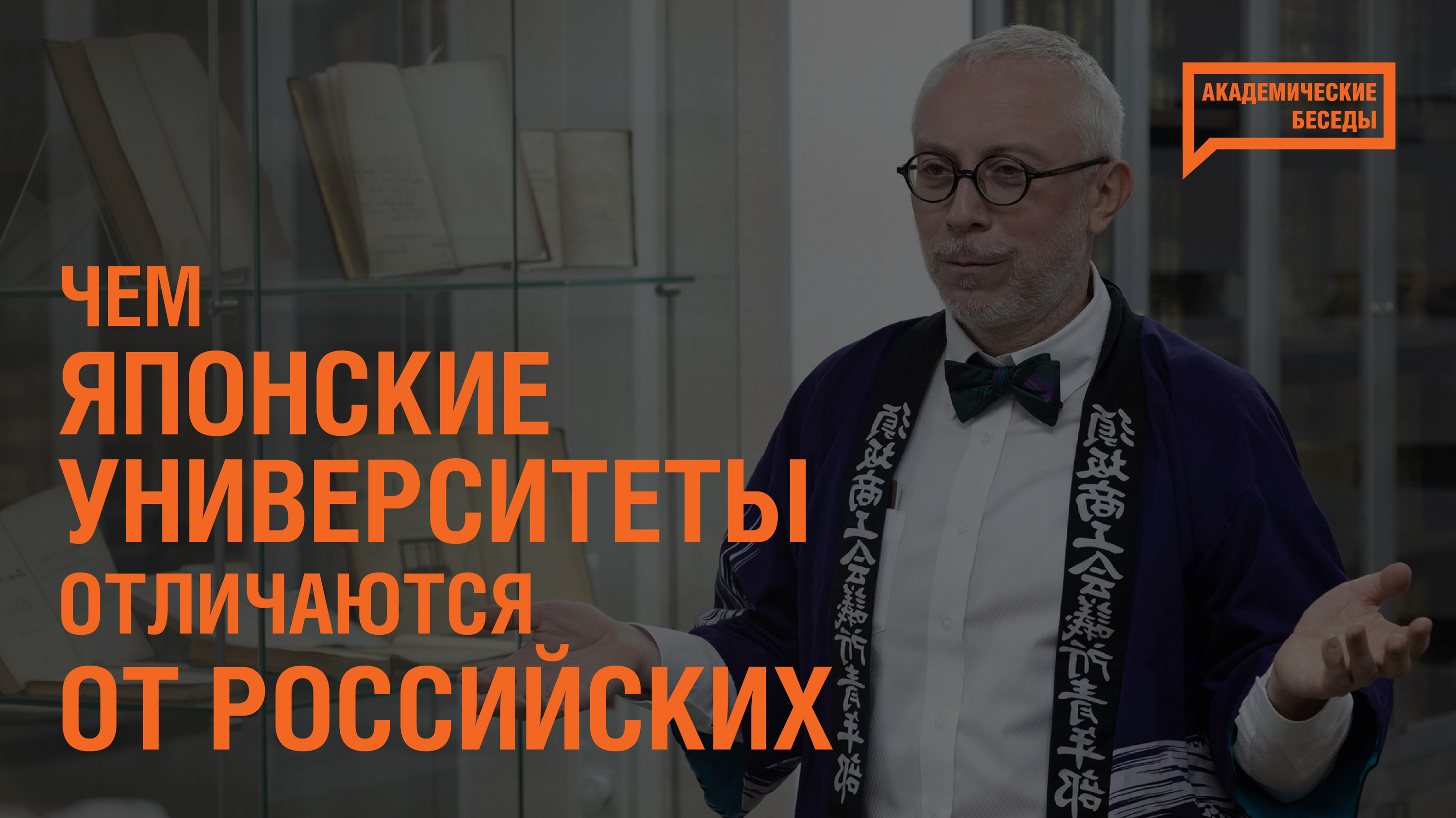 #РАНХиГС #Япония #Токио
Профессор университета Такусёку Василий Молодяков — об особенностях высшего