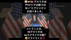 ????アメリカは??ロシアの敵ではないとプリンケンが述べました。しかし、その結果として??ウクライナは??アメリカの敵なのでしょうか⁉️
#国際関係 #外交 #アメリカ #ロシア