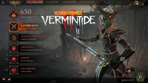 Билд на Кириллиан Класс Сестра Шипа ► : Warhammer: Vermintide 2