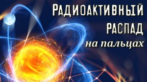 Альфа-распад. Бета-распад (анимация)
