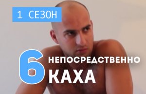 Непосредственно Каха - На допросе (1 сезон, 6 серия)