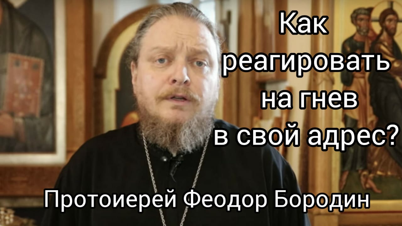 Н отзывался. Бородин священник.