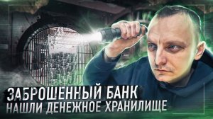 Проникли в заброшенное банковское хранилище?Почему этот банк закрыт?