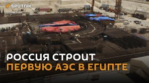 "Росатом" строит первую АЭС в Египте (видео с дрона)