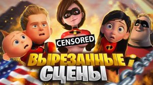 Суперсемейка 1,2 - ВЫРЕЗАННЫЕ СЦЕНЫ