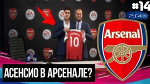 FIFA 19 - КАРЬЕРА ТРЕНЕРА ЗА АРСЕНАЛ [#14] | ТРАНСФЕРЫ 3 / АСЕНСИО в Арсенале?