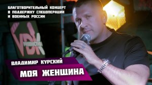 Владимир Курский - «Моя женщина» \\ Благотворительный концерт в поддержку СВО и военных России