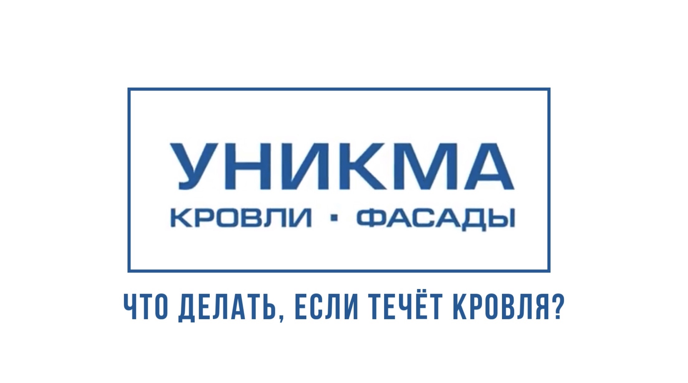 Уникма красногорск. УНИКМА логотип. УНИКМА кровли. УНИКМА Чехов. УНИКМА Ростов.