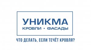 Если у вас течёт кровля, что же делать и какие могут быть причины? УНИКМА