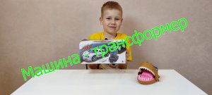 Машина-трансформер. Васек расскажет подробнее
