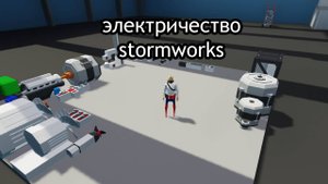ЭЛЕКТРИЧЕСТВО STORMWORKS | ГДЕ ИСПОЛЬЗУЕТСЯ