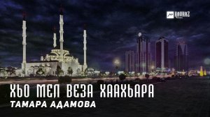 Тамара Адамова - Хьо мел веза хаахьара | KAVKAZ MUSIC CHECHNYA