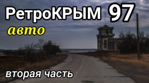 РетроКРЫМ 90-х. Часть вторая «Дорога в Крым»: Чонгар, Феодосия, Луговое