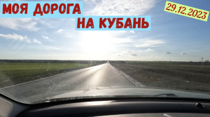 Моя дорога на Кубань(29.12.2023)