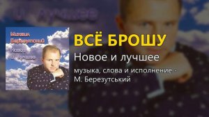 Всё брошу - Михайло Березутський