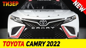 ТИЗЕР НОВОГО Toyota Camry Hybrid 2022 модельного года!