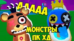 ПК ХД Радужные друзья и Скибиди туалетМонстры PK XD с Кафа