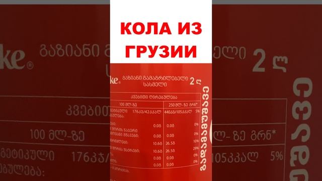 Грузия-кола в сети Азбука Вкуса. Опять привкус колы-лайт. Ну как так то? смотреть онлайн