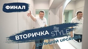 КАПИТАЛЬНЫЙ РЕМОНТ квартиры. ВТОРИЧКА Style - БОЛЬШОЙ UPGRADE. ЧАСТЬ 4 - ФИНАЛ