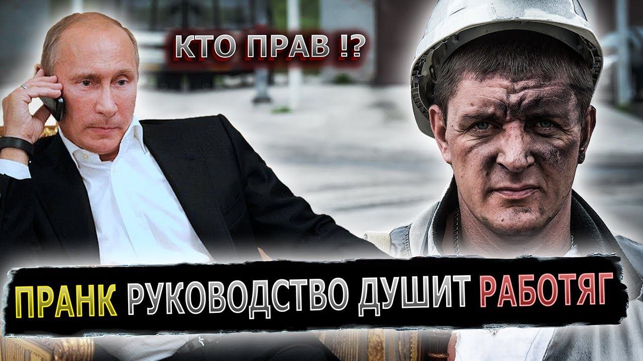 ПУТИН ВМЕШАЛСЯ В КОНФЛИКТ РАБОЧИХ ЦЕХА И РУКОВОДСТВА #пранк #пранки #работяги #директор #начальник