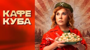 Кафе «Куба» (1 сезон) — Русский трейлер (2023)