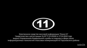 Заставка свидетельства о регистрации (Канал 11 [г. Горьковское], 06.05.2024-н.в.)