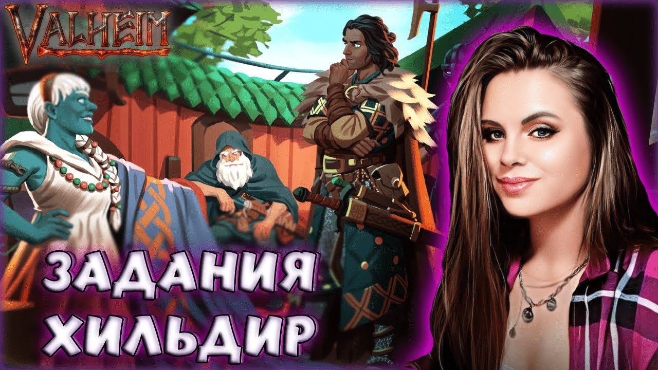 Valheim - ЭТО НАСТОЯЩИЙ ХАРДКОР? ЗАДАНИЯ ХИЛЬДИР! НОВЫЙ ВАЛЬХЕЙМ СО МНОЖЕСТВОМ ИСПЫТАНИЙ! #12