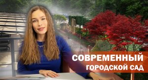 Обзор концепции современного городского сада