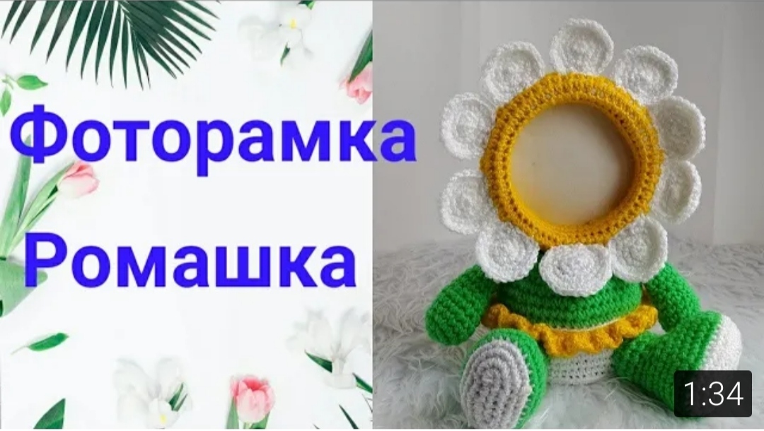 Фоторамка "Ромашка" для девочки/ фоторамка амигуруми/ Обзор фоторамки