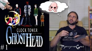 Обзор игры Clock Tower: Ghost Head - Часть первая