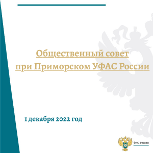 Заседание Общественного совета при Приморском УФАС России от 1 декабря 2022 года
