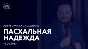 16.04.23 "Пасхальная надежда" Сергей Толоконников