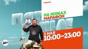 На ножах. Марафон. 3 мая 10:00-23:00