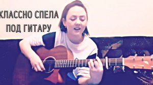 Девушка классно спела под гитару. Очень красивая песня про ЛЮБОВЬ.