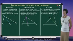Медиана, биссектриса, высота треугольника