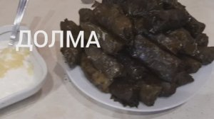 Долма в виноградных листьях.