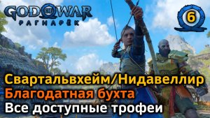 GOW Рагнарек | Свартальвхейм / Нидавеллир | Благодатная бухта | Доступные трофеи | Поиски Тюра