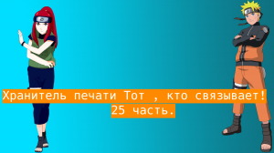 Хранитель печати Тот , кто связывает ! | Альтернативный сюжет Наруто | 25 часть.