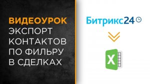 Экспорт контактов по фильтру в сделках | Видеоурок Битрикс24