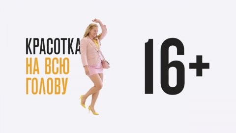 Красотка на Всю Голову/ I Feel Pretty (2018) Дублированный трейлер