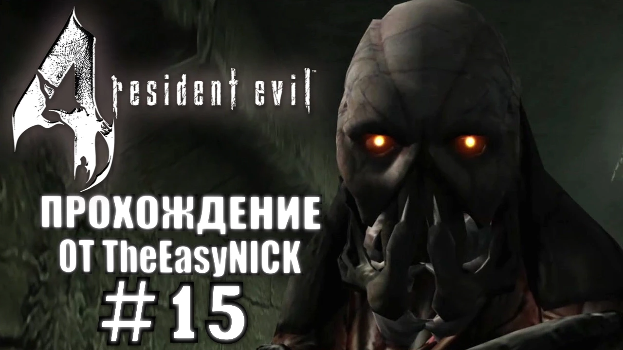 Resident Evil 4 / Biohazard 4. Ultimate HD Edition. Прохождение. #15.