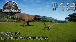 ПРОХОЖДЕНИЕ JURASSIC WORLD EVOLUTION: Будни динозавровода. #13