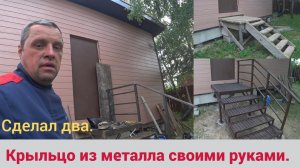 Крыльцо из металла своими руками. Сделал два.