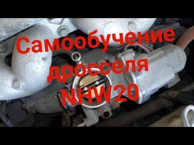 Самообучение дросселя NHW20
