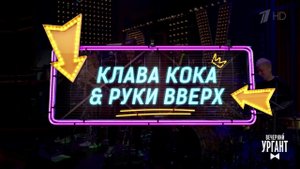 Могли прийти, но не пришли. Вечерний Ургант. Фрагмент выпуска от 11.06.2021