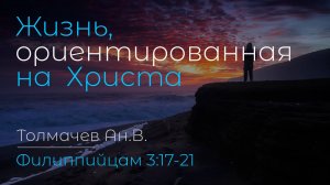 Жизнь, ориентированная на Христа | Толмачев Ан.В.