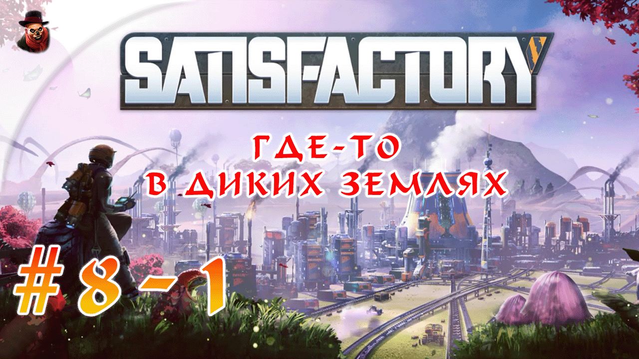 Satisfactory #8-1 ► Где-то в диких землях